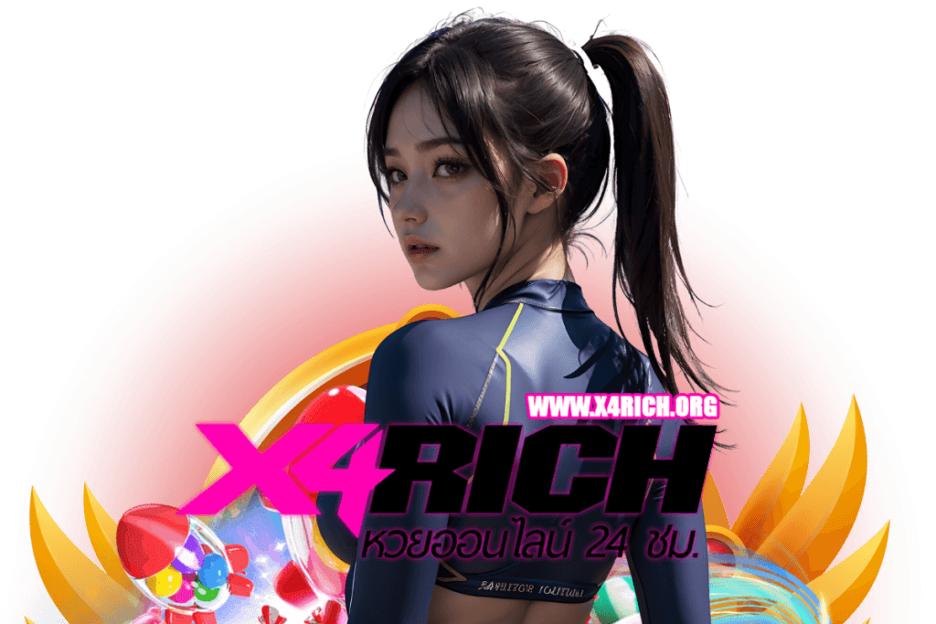 x4rich สมัครสมาชิก